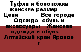 Туфли и босоножки женские размер 40 › Цена ­ 1 500 - Все города Одежда, обувь и аксессуары » Женская одежда и обувь   . Алтайский край,Яровое г.